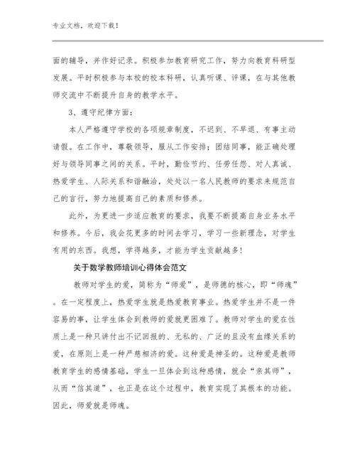 最新关于数学教师培训心得体会范文例文27篇合集.docx