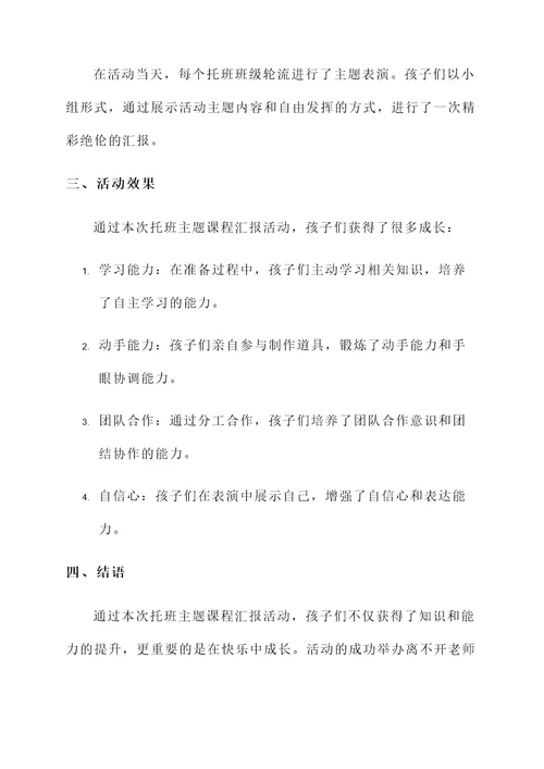 托班主题课程汇报活动总结