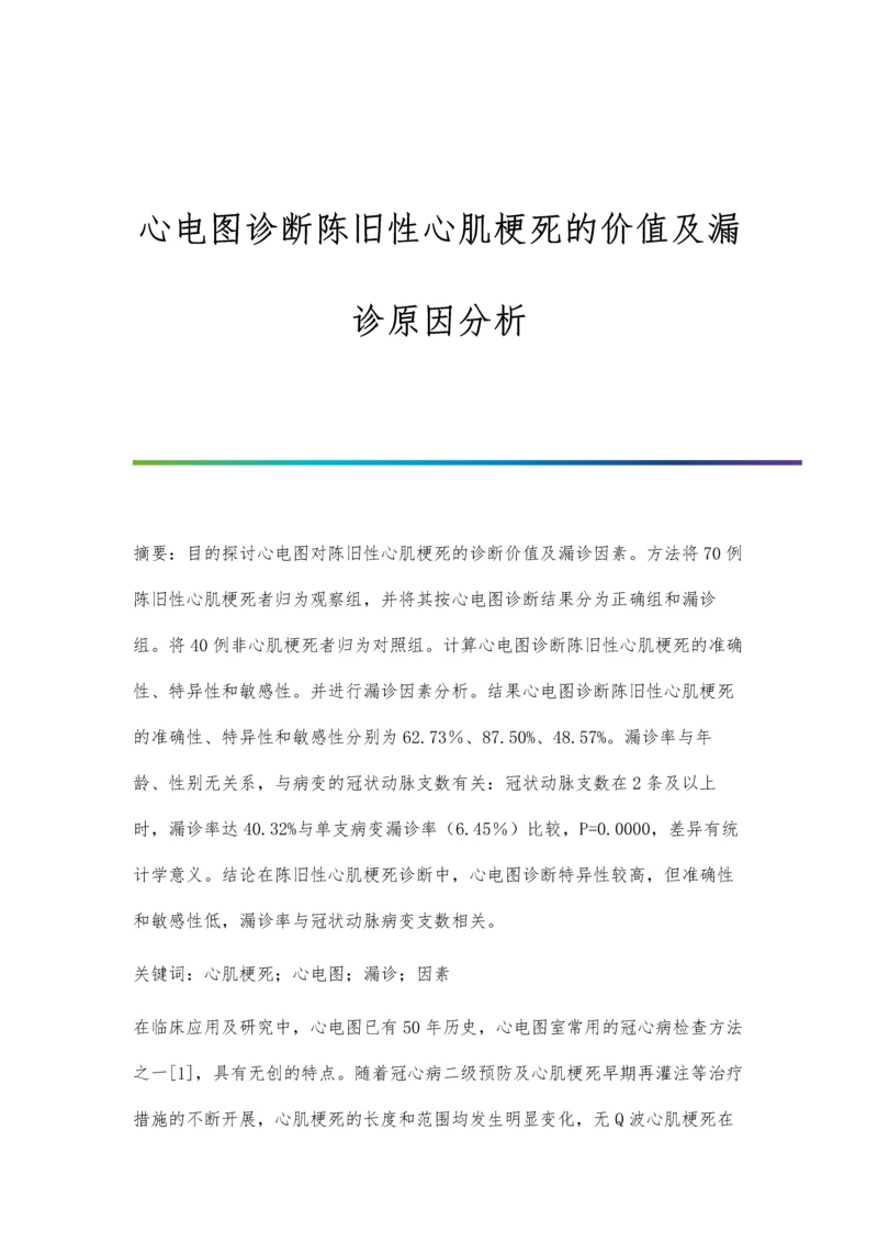 心电图诊断陈旧性心肌梗死的价值及漏诊原因分析.docx