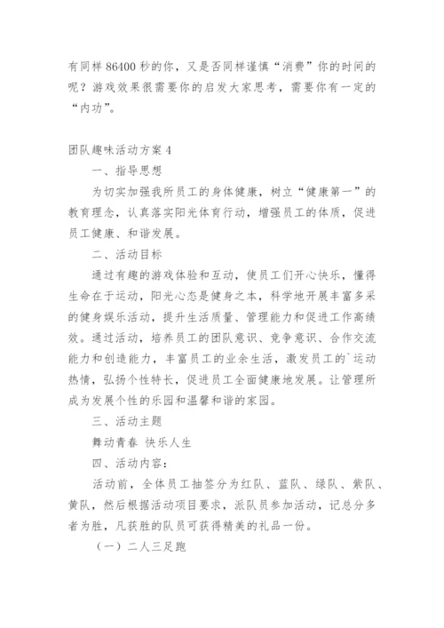 团队趣味活动方案.docx