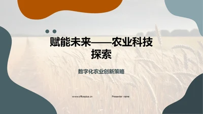 赋能未来——农业科技探索