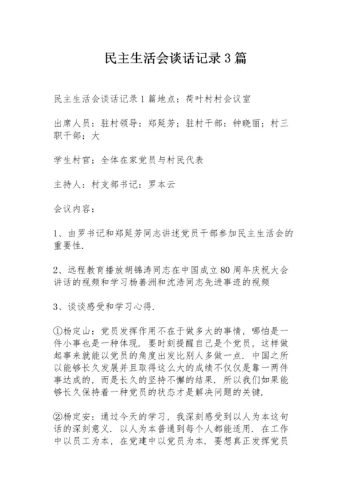 民主生活会谈话记录3篇.docx