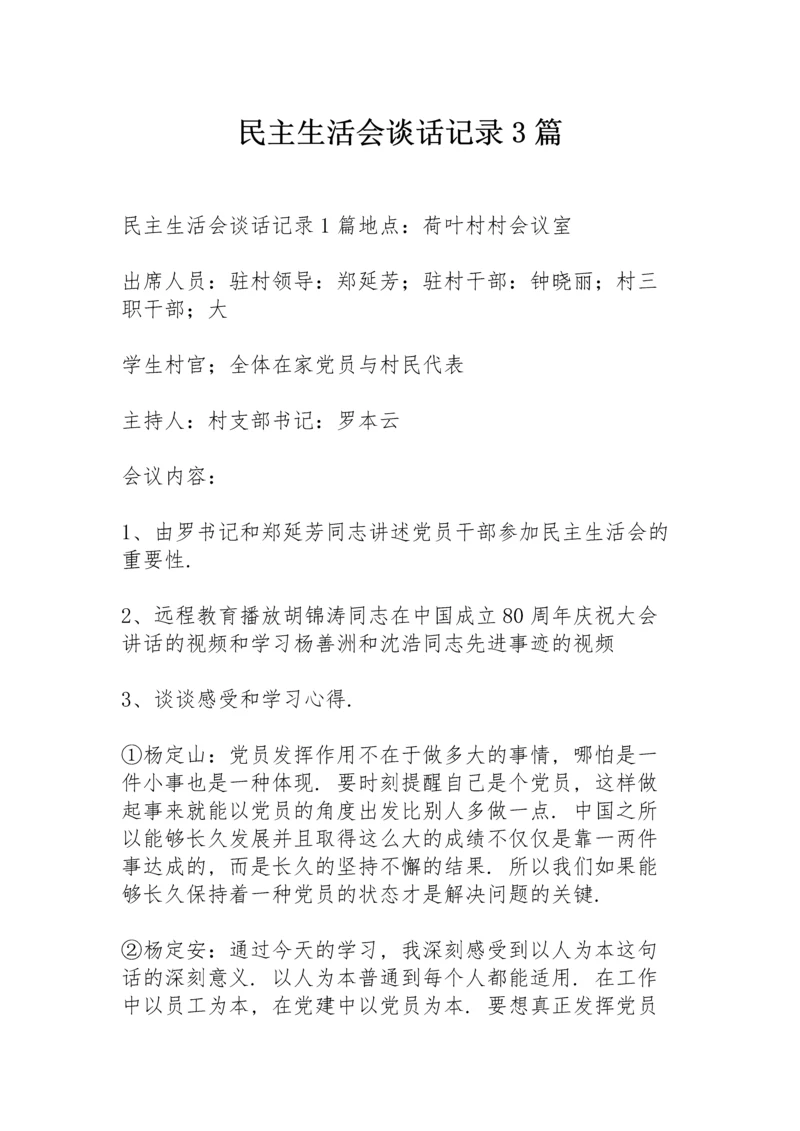 民主生活会谈话记录3篇.docx