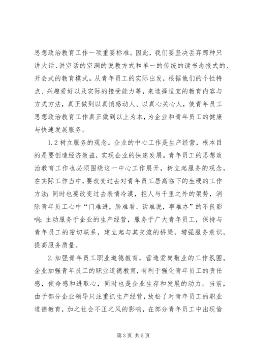 做好青年职工思政教育工作.docx