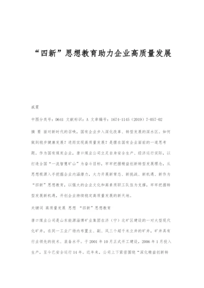 四新思想教育助力企业高质量发展.docx