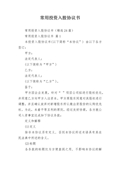 常用投资入股协议书.docx