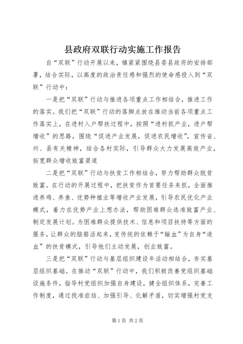 县政府双联行动实施工作报告.docx