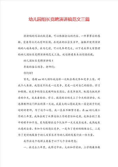 幼儿园组长竞聘演讲稿范文三篇