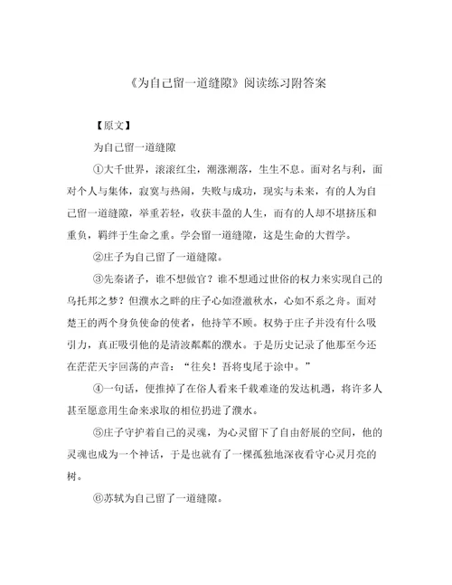 《为自己留一道缝隙》阅读练习附答案