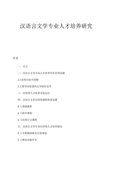 汉语言文学专业人才培养研究