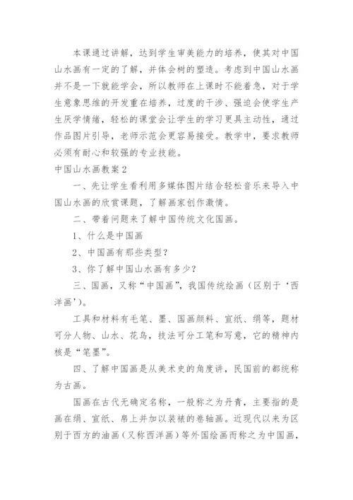 中国山水画教案_1.docx