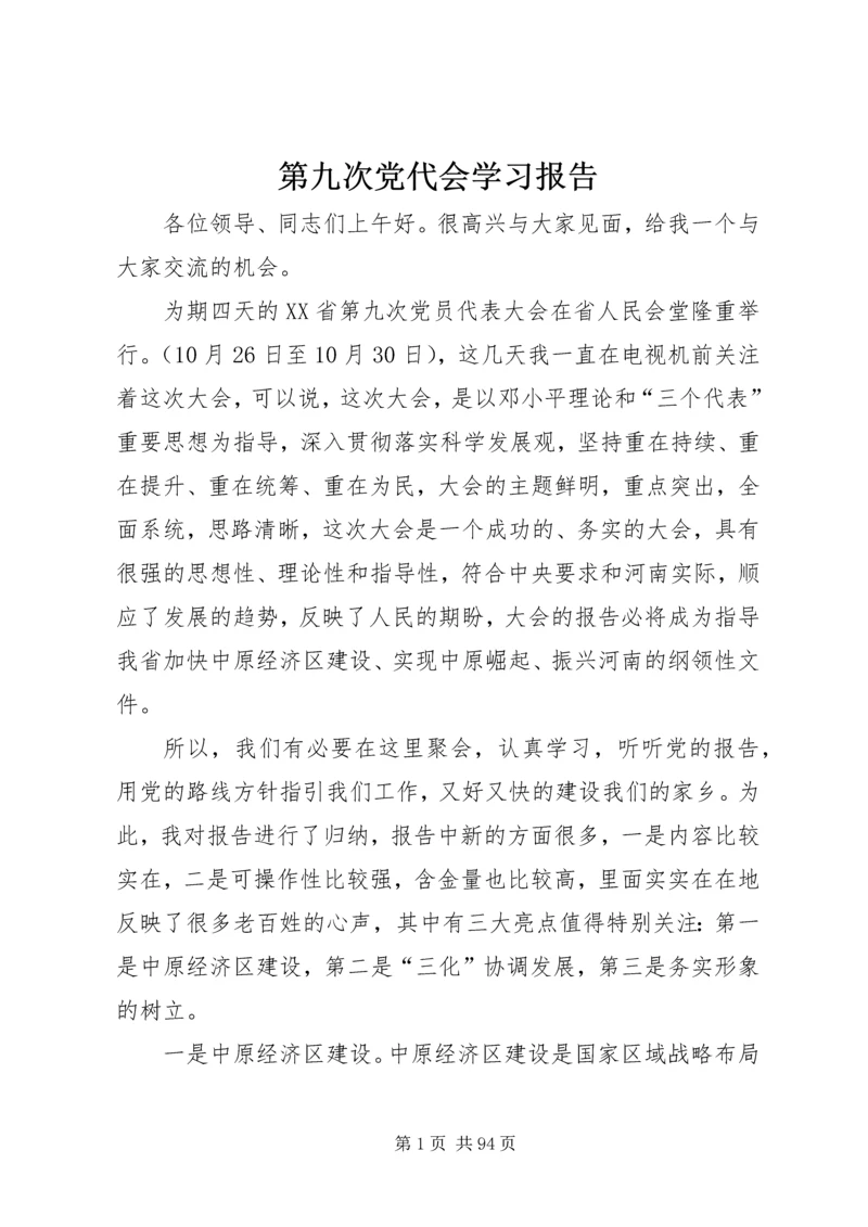 第九次党代会学习报告.docx