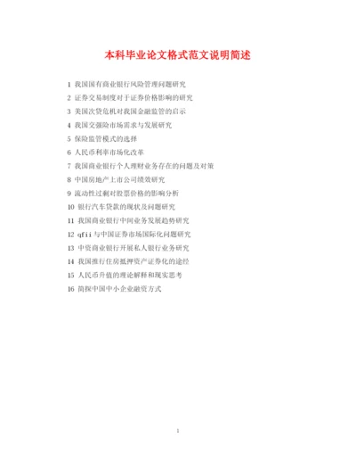 2023年本科毕业论文格式范文说明简述.docx