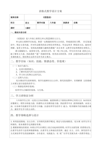莲说表格式教学设计方案.docx