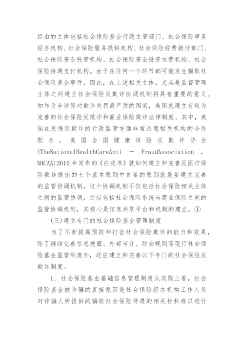 反欺诈综合法律社会保险论文.docx