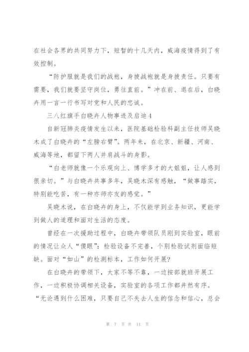 三八红旗手白晓卉人物事迹及启迪2022.docx