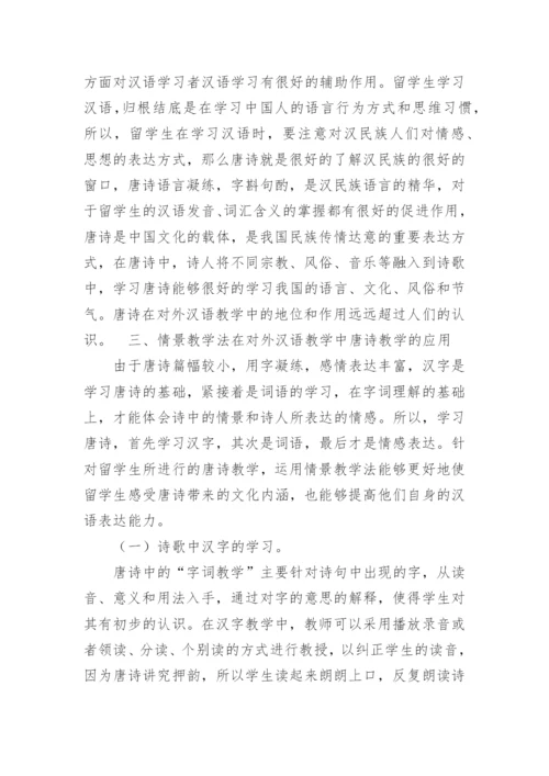 基于情景教学法视角下的唐诗教学论文.docx