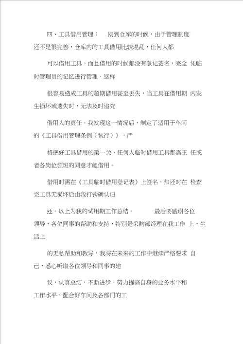 仓库主管转正工作总结