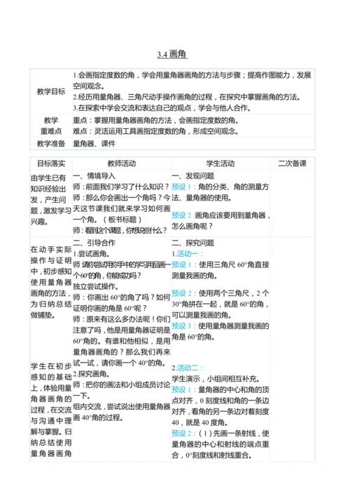 （大单元整体教学）3.4画角（表格式）教学设计 人教版 四年级上册数学