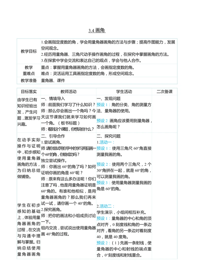 （大单元整体教学）3.4画角（表格式）教学设计 人教版 四年级上册数学