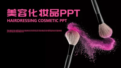 美业化妆师产品宣传通用PPT模板