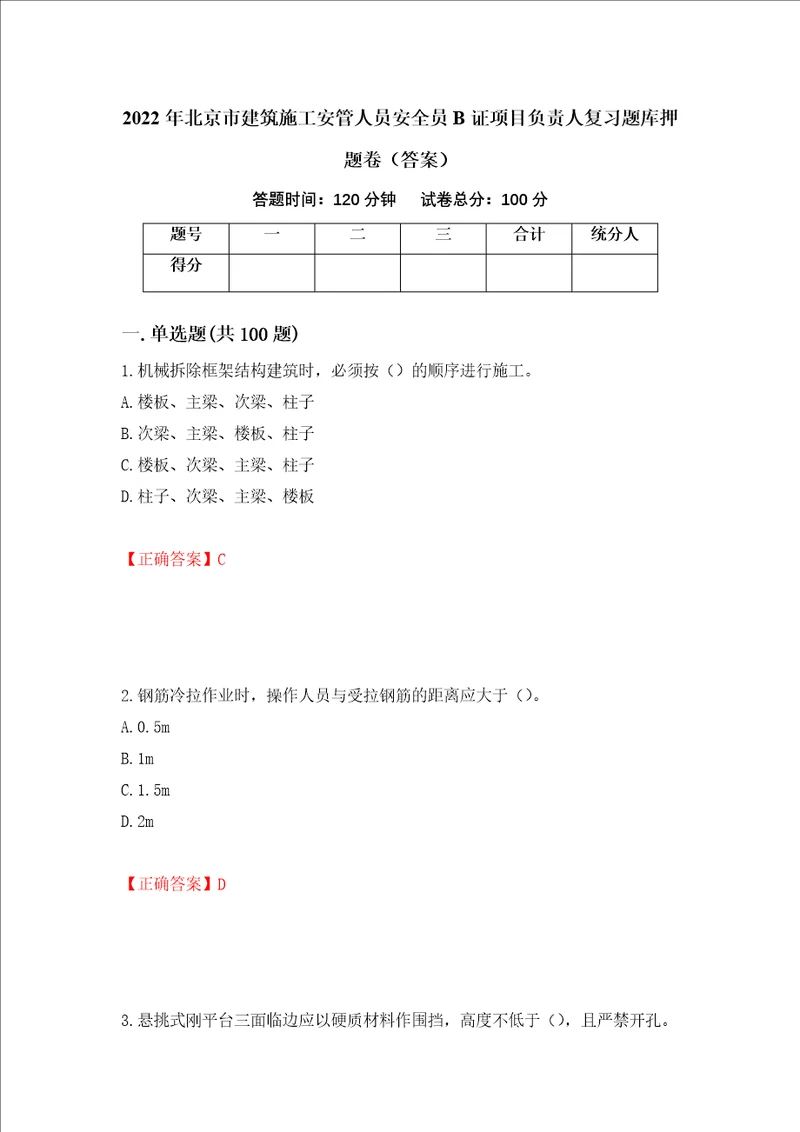 2022年北京市建筑施工安管人员安全员B证项目负责人复习题库押题卷答案44