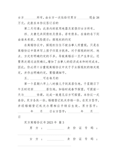 双方离婚协议书2023年.docx