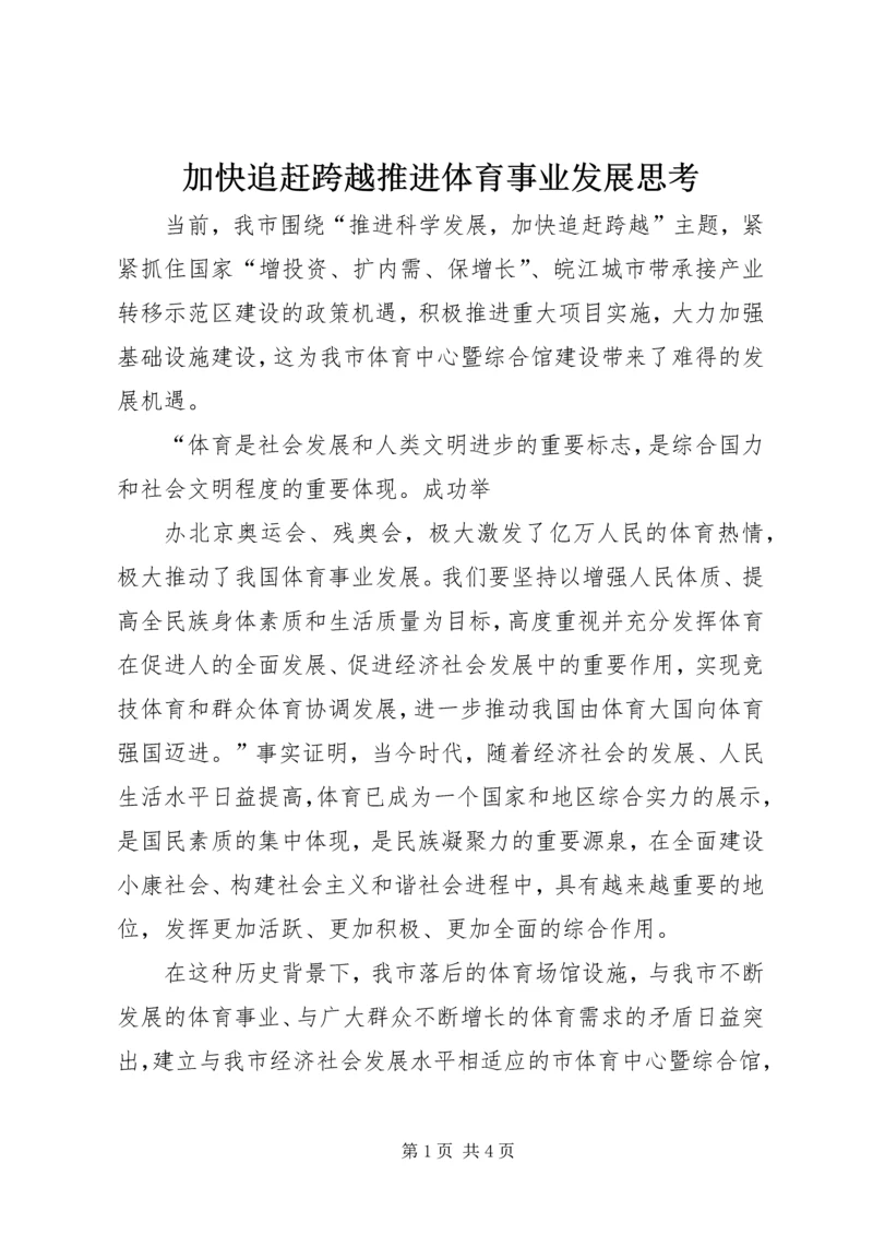 加快追赶跨越推进体育事业发展思考 (2).docx