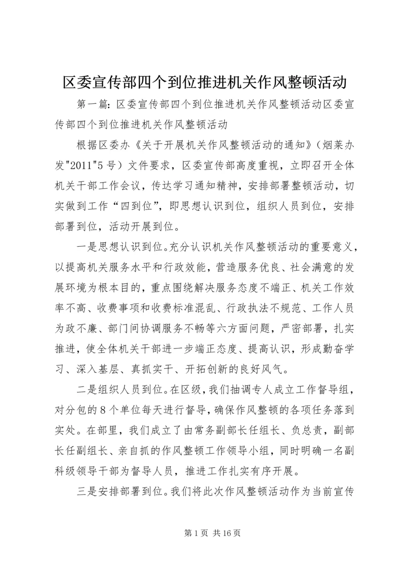 区委宣传部四个到位推进机关作风整顿活动.docx