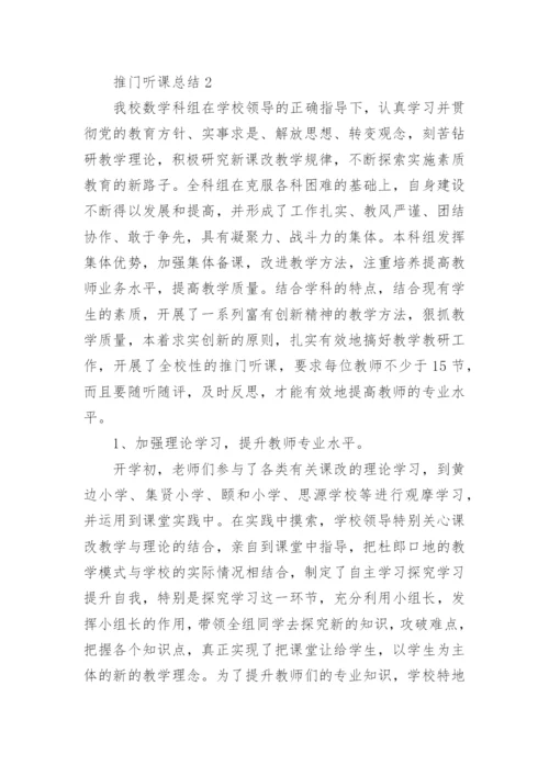 推门听课总结.docx