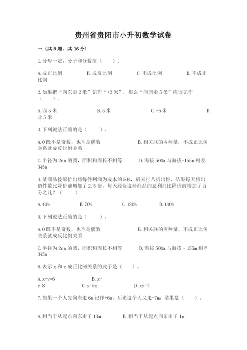 贵州省贵阳市小升初数学试卷（夺分金卷）.docx