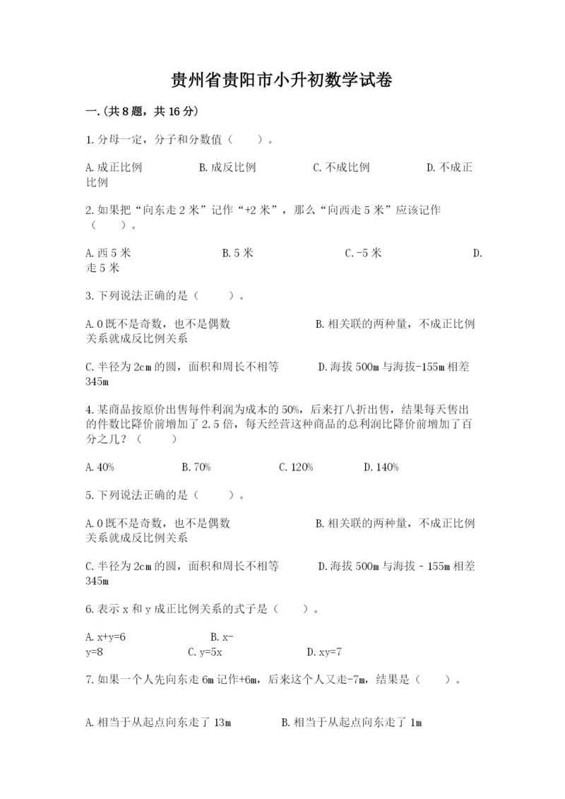 贵州省贵阳市小升初数学试卷（夺分金卷）.docx