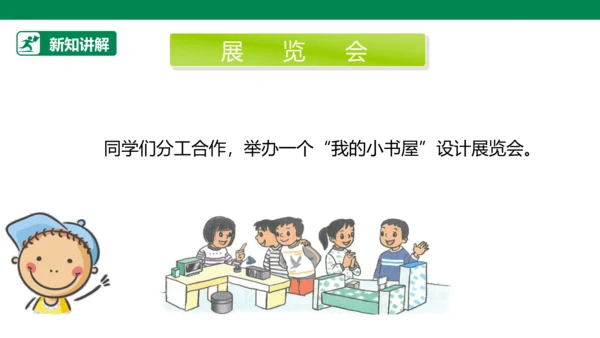【人教版】《综合学习与实践》四年级上册  第十一课 我的小书屋  课件 