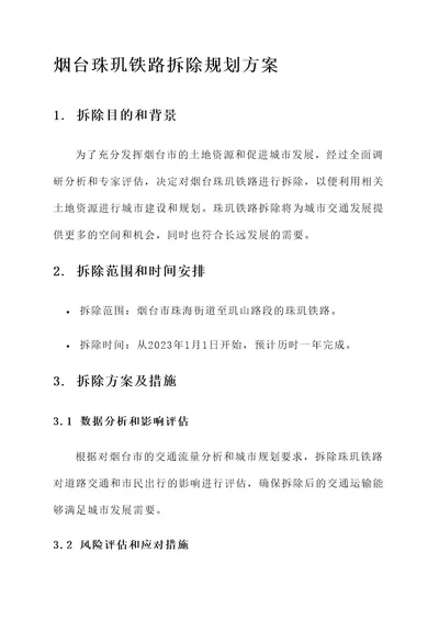 烟台珠玑铁路拆除规划方案