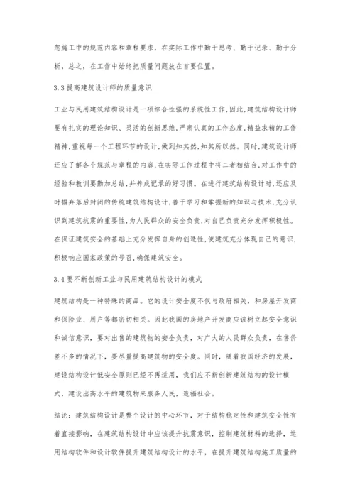 工业与民用建筑结构设计中提高建筑安全性的建议.docx