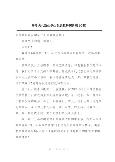 开学典礼新生学生代表致辞演讲稿10篇.docx