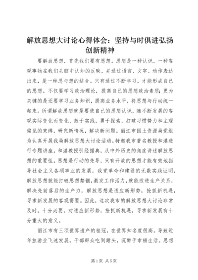 解放思想大讨论心得体会：坚持与时俱进弘扬创新精神.docx