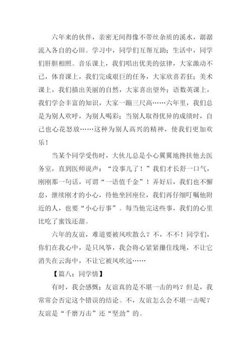 同学情作文500字.docx