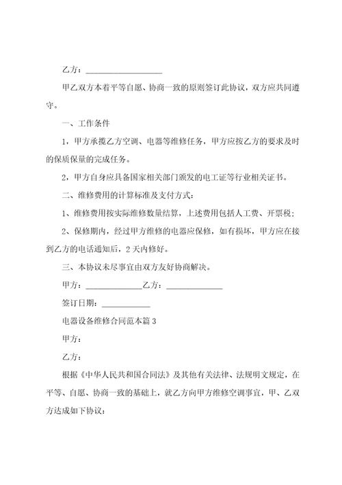 电器设备维修合同范本7篇