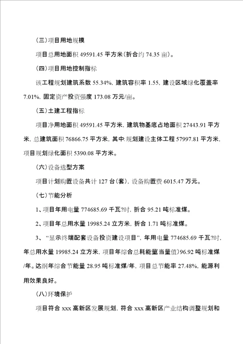 年产840万台显示终端配套设备项目可行性研究报告