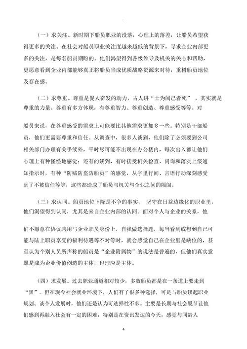 当前船员队伍思想状况分析