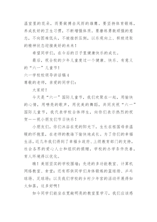 六一学校校领导讲话稿.docx