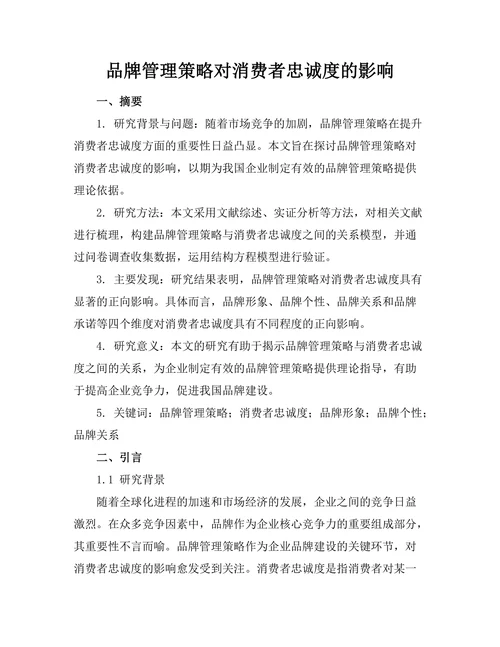 品牌管理策略对消费者忠诚度的影响