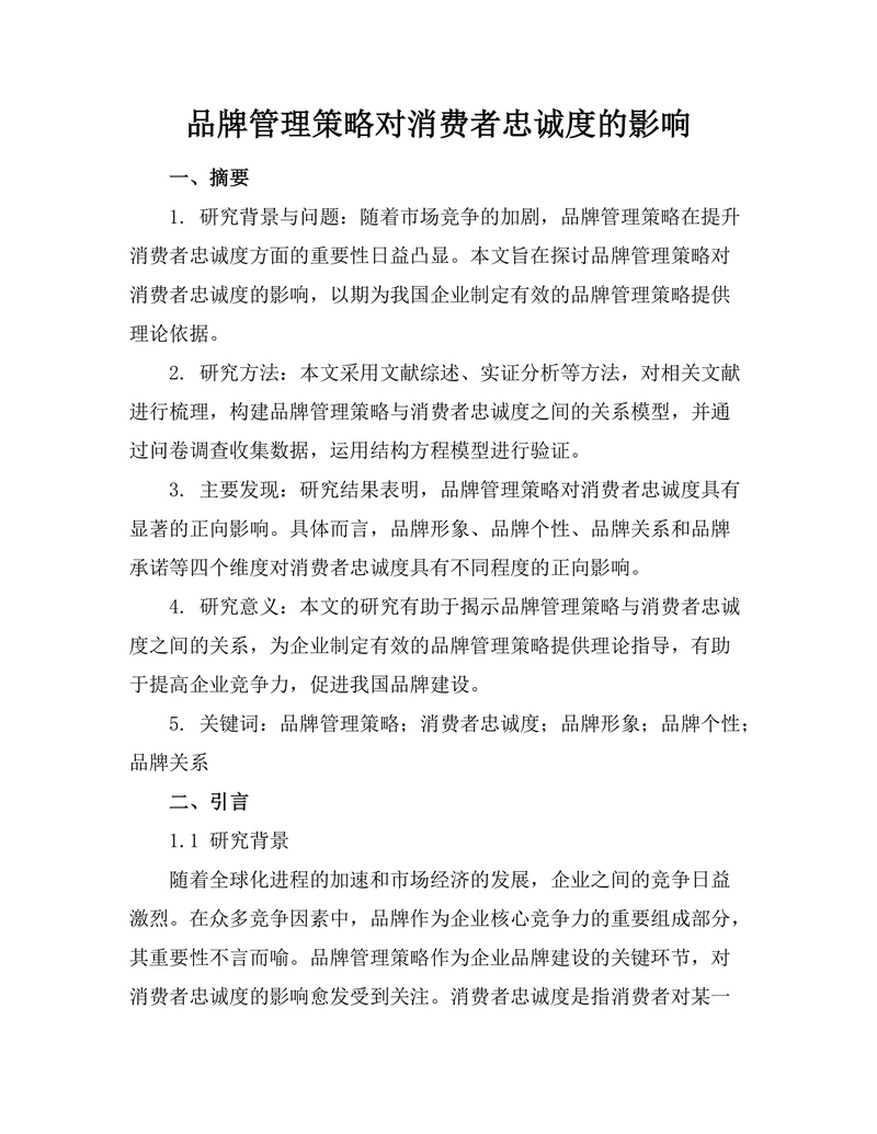 品牌管理策略对消费者忠诚度的影响