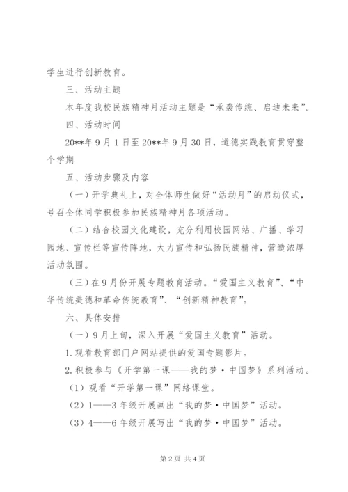 新桥二小“弘扬和培育民族精神月”活动方案精编.docx