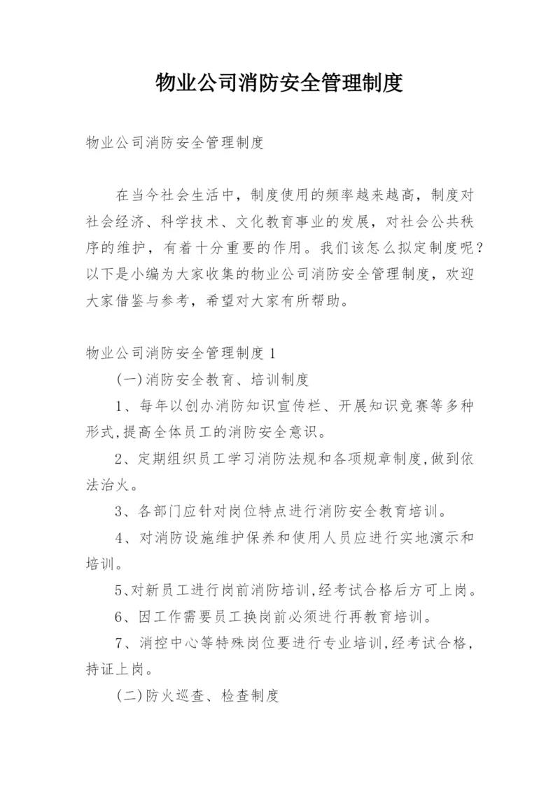 物业公司消防安全管理制度.docx