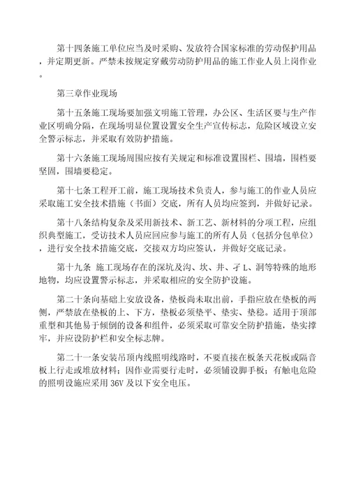 机电设备安装安全管理规定