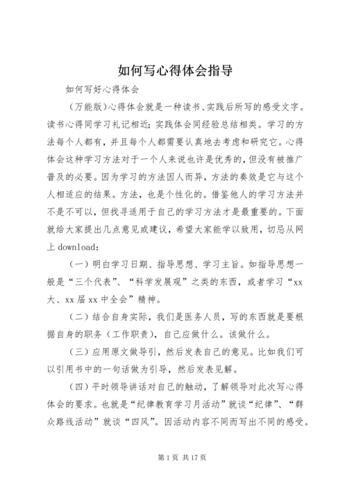 如何写心得体会指导 (2).docx