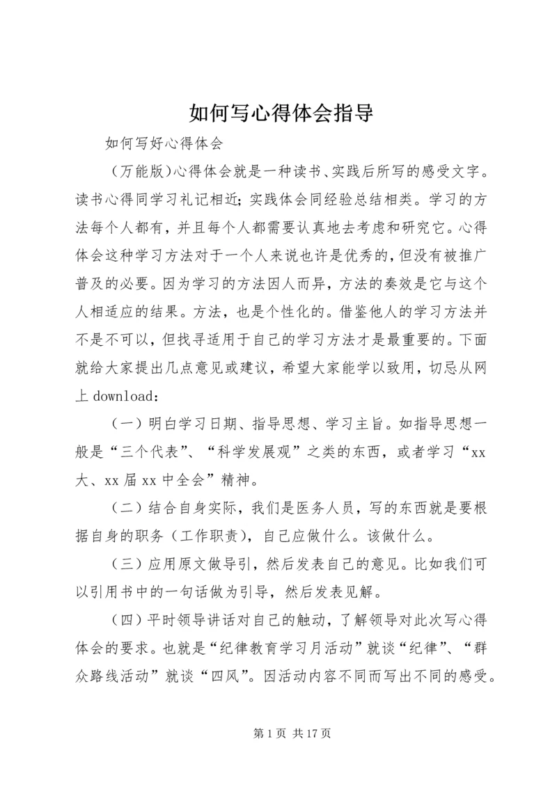 如何写心得体会指导 (2).docx