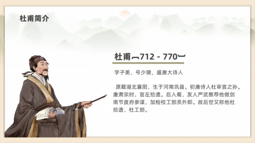 初高中语文杜甫传记通用PPT课件
